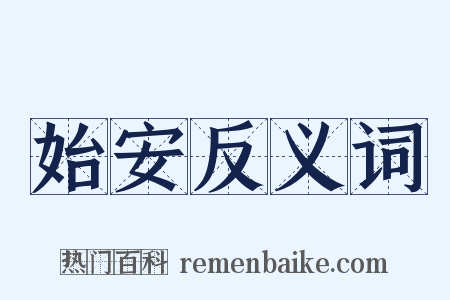 始安反义词是什么意思的图片